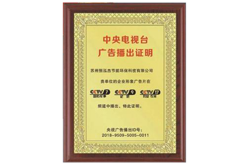 中央電視臺(tái)廣告播出證明.jpg 中央電視臺(tái)廣告播出證明.jpg